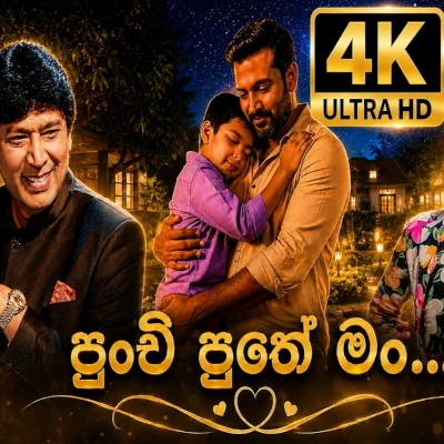 Download Punchi Puthe Man - Keerthi Pasquel | Vihanga Sathsara Mp3 Song for free. Latest Sinhala music available on SriTune.